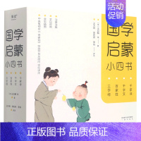 国学启蒙小四书 [正版]国学启蒙小四书全4册儿童文学三字经百家姓千字文千家诗名师解读全彩注音版文白对照打造无障碍阅读中国