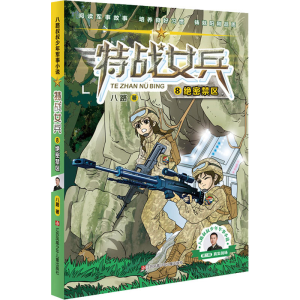 [M]绝密禁区 八路 著 -9787558425332
