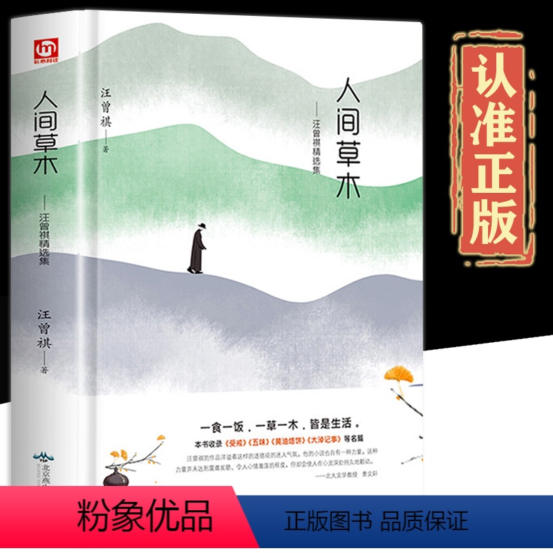 [正版]人间草木 汪曾祺汪曾祺精选散文集 含谈吃受戒昆明的雨自得其乐鸡鸭名家大淖记事小说集自选集全集人间草木心汪曾祺的