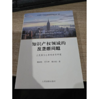 正版新书]知识产权领域的反垄断问题-以美国为主要线索的考察魏