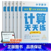 数学计算天天练二年级上册(通用版) 小学通用 [正版]2025学而思小学数学计算天天练一二三四五六年级下册上册人教苏教北