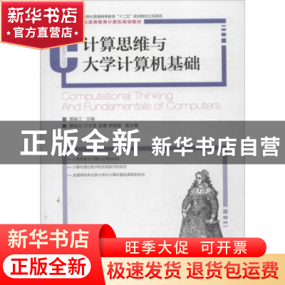 正版 计算思维与大学计算机基础 谭振江 人民邮电出版社 97871153