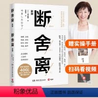 [正版]断舍离 山下英子生活哲学简单生活家居收纳神器指南心理励志人生张德芬清单减法哲学书籍博集天卷