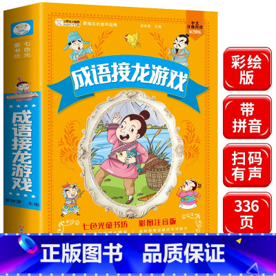 [正版]成语接龙书小学生版 全套带注音注释版一年级彩图儿童国学启蒙经典游戏儿童成语故事成语大全二年级三年级必读课外书阅