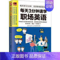 [正版]每天3分钟速学职场英语 易人外语教研组 著 张守双 编 英语口语文教 书店图书籍 江苏科学技术出版社