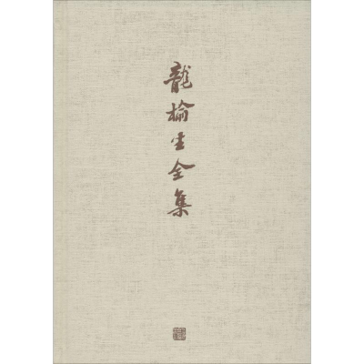 醉染图书龙榆生全集9787532578306