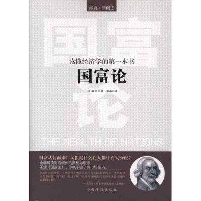正版新书]国富论(英)斯密 郝晶9787511324726