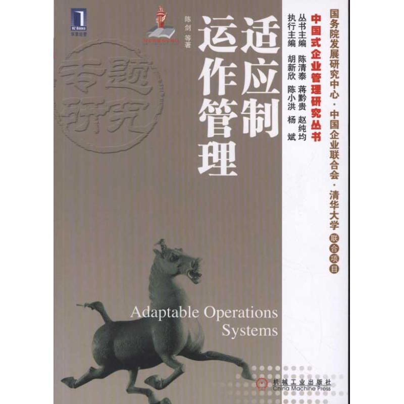 正版新书]适应制运作管理(华章经管中国式企业管理研究丛书)陈