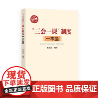 正版2019年“三会一课”制度一本通 陈永法编基层党组织选举工作实操手册生活党建党务工具书三会一课制度实操手册 浙江人民
