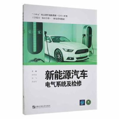 正版新书]新能源汽车电气系统及检修胡科迪哈尔滨工程大学出版社