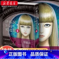 [正版] 伊藤润二短篇精选集漫画全集 简体中文版收录十部短篇作品 午夜文库系列富江漫画旋涡作者 日本恐怖悬疑惊悚漫画畅