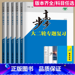 政治 宁夏回族自治区 [正版]2025新版步步高大二轮专题复习物理数学化学地理生物政治历史英语语文资料高考二轮复习讲义金