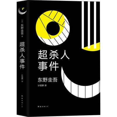超杀人事件/(日)东野圭吾