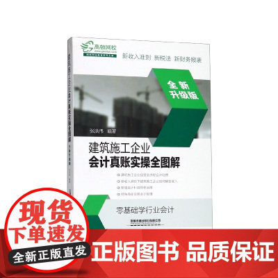 建筑施工企业会计真账实操全图解(全新升级版)