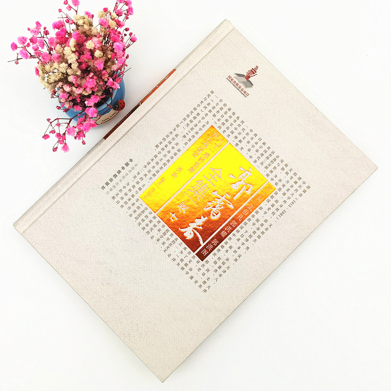 [M]郭霭春全集(卷7八十一难经集解新医林改错医论)(精)-9787513261081