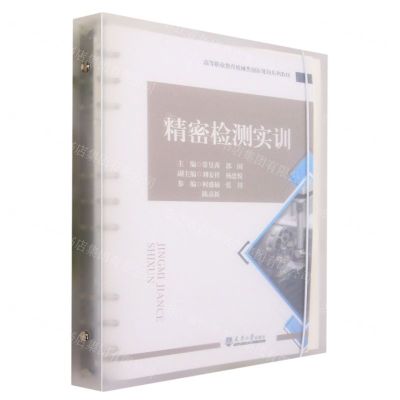 [N]精密检测实训(高等职业教育机械类创新规划系列教材)-9787561873649
