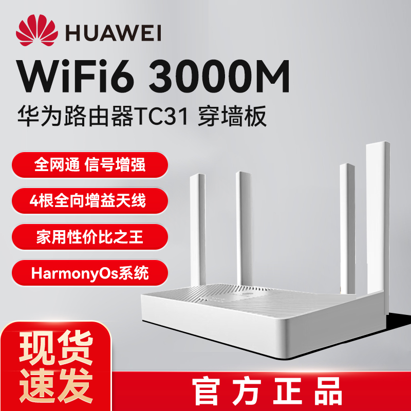 华为路由器家用千兆端口高速全屋TC31穿墙王增强器路由器