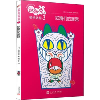 正版新书]跳跳兔脑力体操?跳跳兔的怪物迷宫 3 妖精们的迷宫木乃