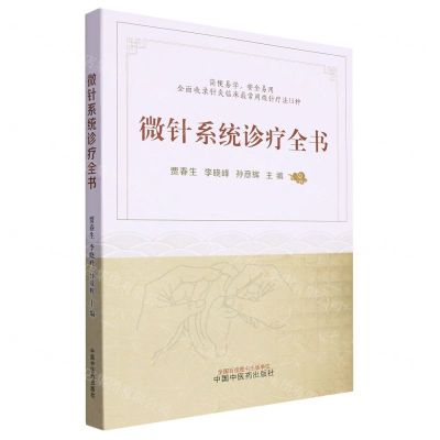 [N]微针系统诊疗全书-9787513278560