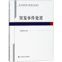 音像突发事件处置(司法警官职业教育优质教材)丛淑萍