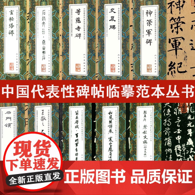 [单本任选]中国代表性碑帖临摹范本丛书玄妙观重修三门记史晨碑石鼓文真草千字文神策军碑多宝塔碑颜勤礼碑颜真卿祭侄文稿等书籍