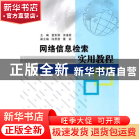 正版 网络信息检索实用教程 笪佐领,沈逸君主编 南京大学出版社