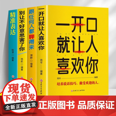 全套4册口才表达励志书籍 一开口就让人喜欢你+跟任何人都聊得来+别让不好意思害了你+精准表达正版提升说话技巧的书演讲与口