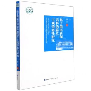 [N]基于俄语新闻语料的篇章主观情态性研究-9787519292720