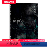 [正版] 我和你 平装版 马丁布伯存在主义主客关系西方近代哲学zong教理论书籍
