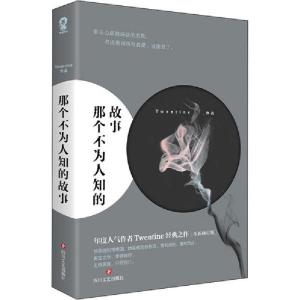 正版新书]那个不为人知的故事Twentine9787541157783