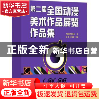 正版 第二届全国动漫美术作品展览作品集 中国美术家协会,徐里,孙