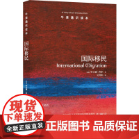 牛津通识读本:国际移民(中英双语)