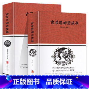 古罗马神话故事+古希腊神话故事全2册 [正版]精装全2册原著原版古罗马神话故事+古希腊神话故事大全集西方文化寓言古希