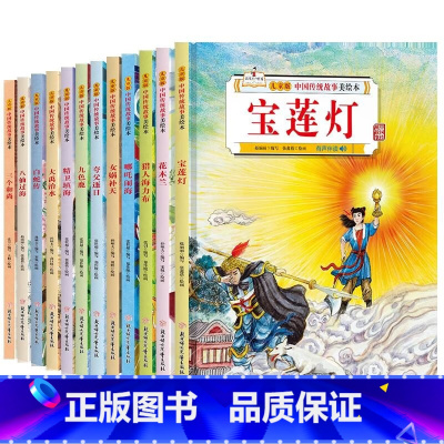 中国传统故事美绘本[全12册] [正版]中国传统故事美绘本全12册八仙过海儿童精装硬壳绘本有声伴读3-6-10岁小学生一