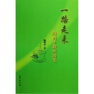 正版新书]一路走来--陶西平教育漫笔陶西平9787807241942