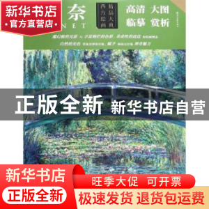 正版 西方绘画精品大典:莫奈 罗晶晶主编 四川美术出版社 9787541