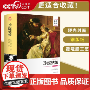 [央视网]珍妮姑娘 原著无删减 名家名译中文全译本精装版 德莱赛作品 初高中生课外阅读书 世界文学名著长篇小说书籍3D