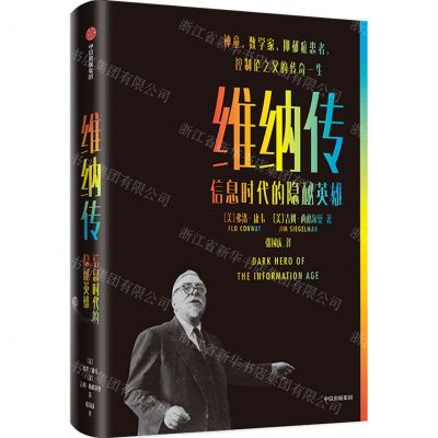 [N]维纳传(信息时代的隐秘英雄)-9787521729191