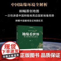 地缘看世界 欧亚腹地的政治博弈 地图会说话中国国家地理温骏轩地缘政治局势地缘政治学研究欧洲亚洲政治书籍