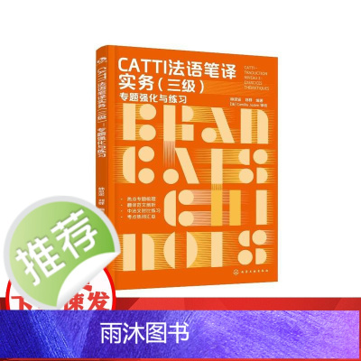 CATTI法语笔译实务(三级):专题强化与练习