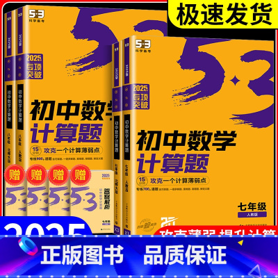 初中数学计算题[北师版] 八年级/初中二年级 [正版]2025版53专项突破初中数学计算题专项训练题七八年级上册下册初中