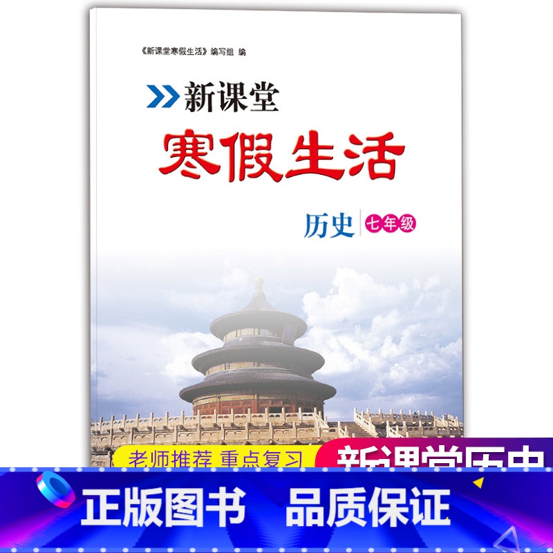 [正版]2023新版新课堂寒假生活作业历史七年级上册 人教版全国通用 重点