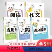 小学解题技巧(5本全) 小学通用 [正版]小学解题技巧一二年级三年级四年级五年级六年级上册下册语文数学英语作文阅读计算题