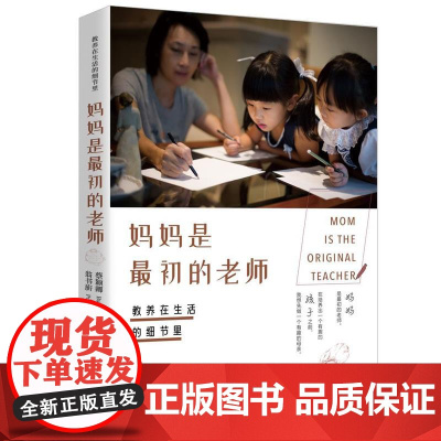 正版 教养在生活的细节里:妈妈是初的老师 9787569933284 蔡颖卿著,翁书旂 绘 北京时代华文书局