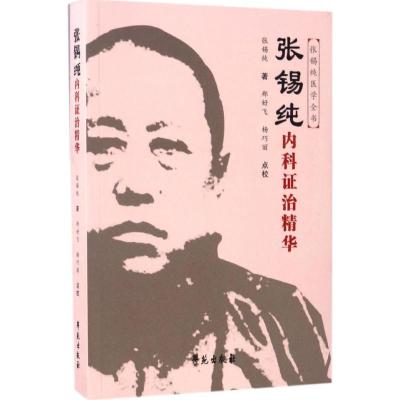 张锡纯内科证治精华(原《中药亲试记》的修订版)