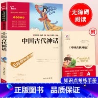 中国古代神话 [正版]中国古代神话故事四年级上册阅读课外书无障碍阅读 课外阅读彩插励志版儿童版小学生初中课外阅读书籍经典