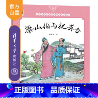 图书 [正版] 梁山伯与祝英台 中国名家经典原创图画书乐读本 杨永青 清华大学出版社