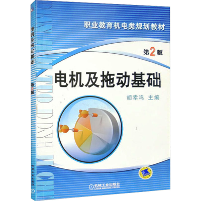 [M]电机及拖动基础 第2版-9787111289432