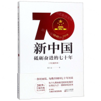 [M]新中国(砥砺奋进的七十年手绘插图本)-9787520710350