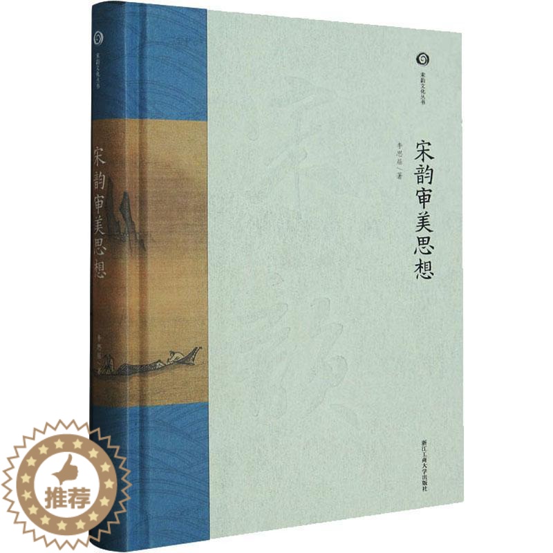 [醉染正版]宋韵审美思想(精)李思屈 书哲学宗教书籍